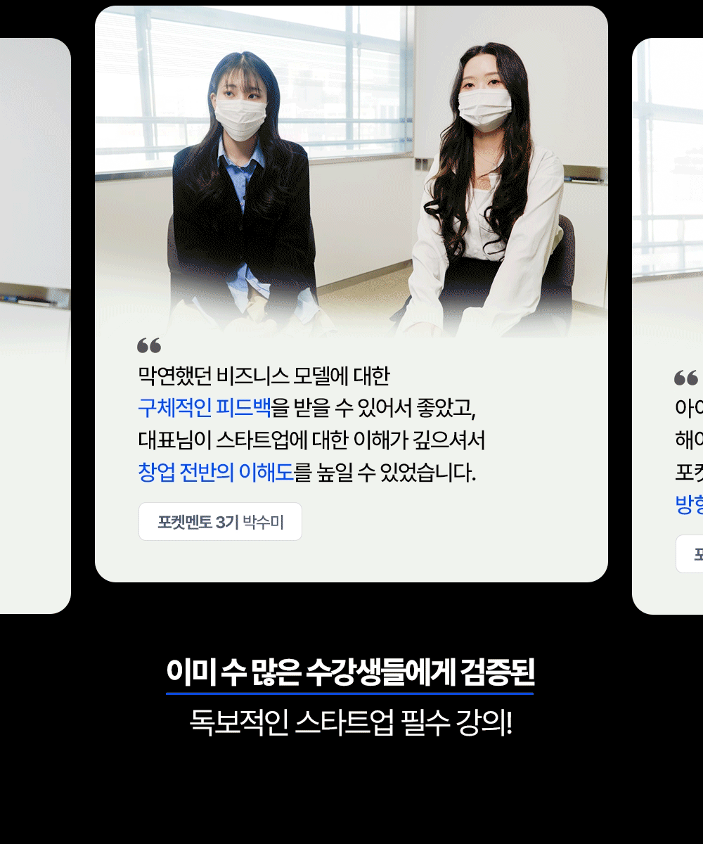 포켓멘토 수강생 후기 슬라이드 — 이미 수 많은 수강생들에게 검증된 독보적인 스타트업 필수 강의