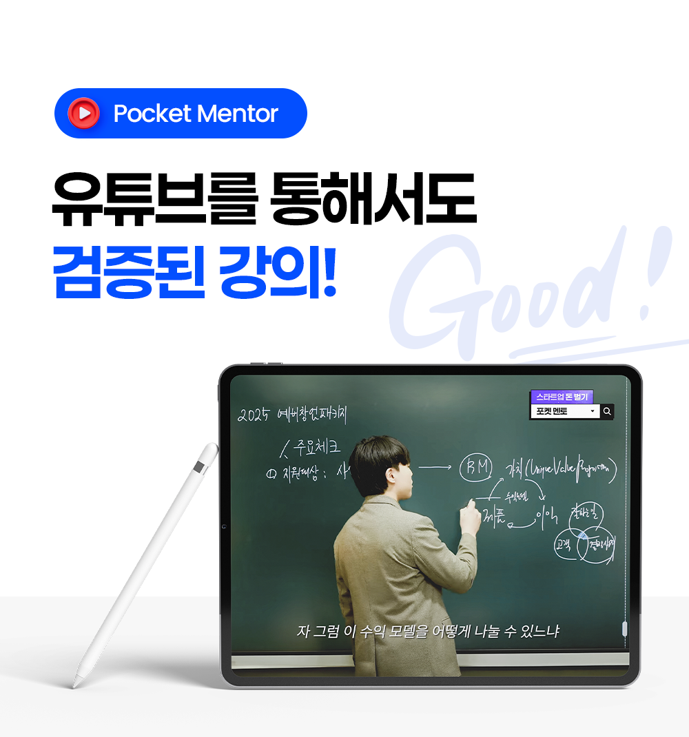 Pocket Mentor — 유튜브를 통해서도 검증된 강의