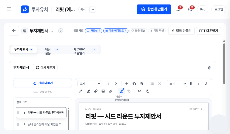 투자제안서 제작 화면