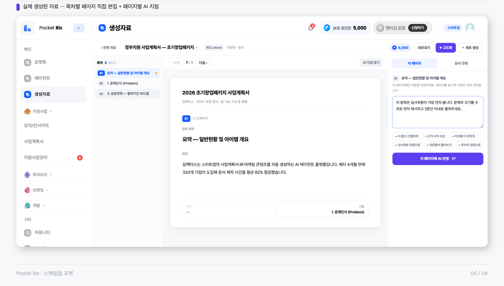 고칠수록 포켓이가 강해지고, 다음 발주가 정확해집니다