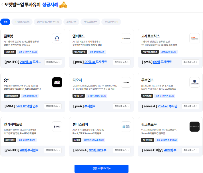 포켓빌드업 투자유치 성공사례 목록